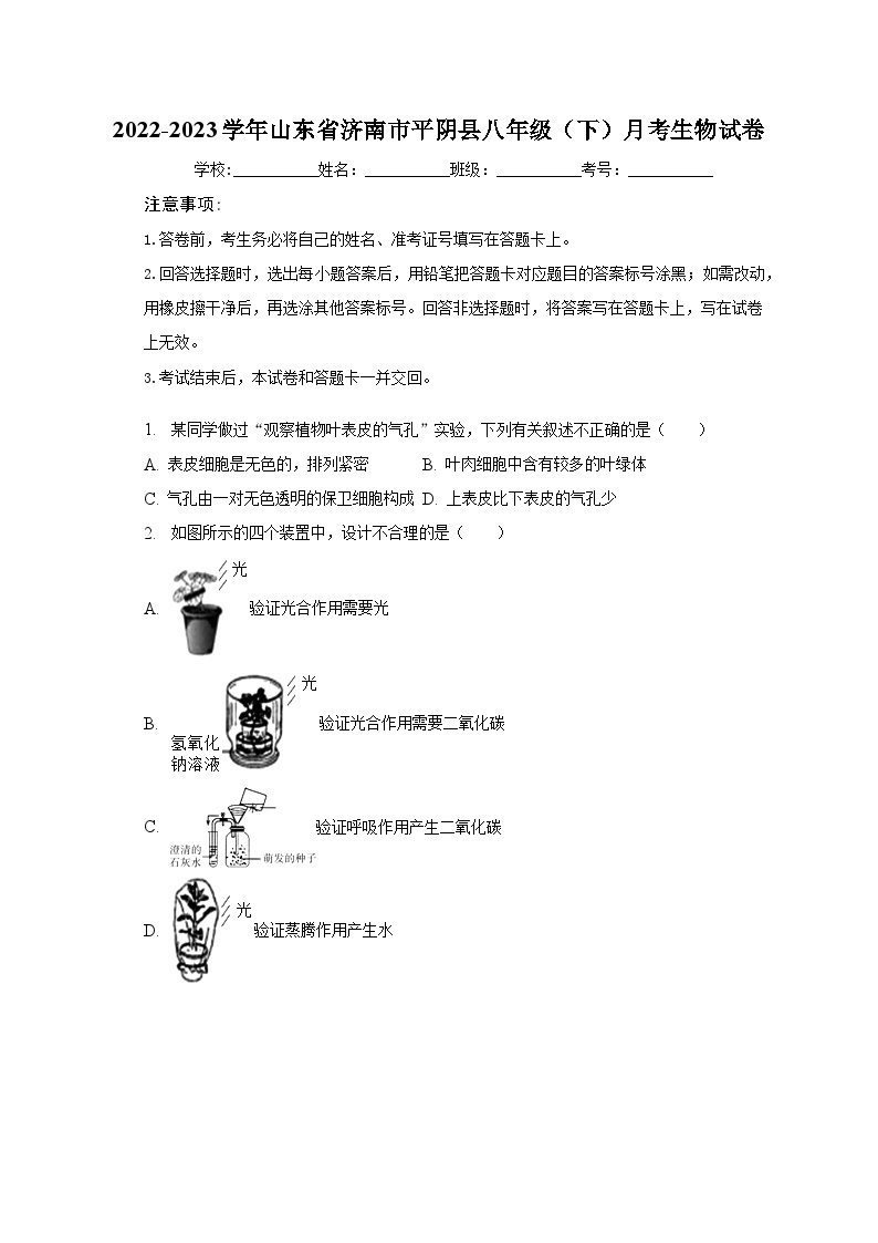 2022-2023学年山东省济南市平阴县八年级（下）月考生物试卷（含解析）01