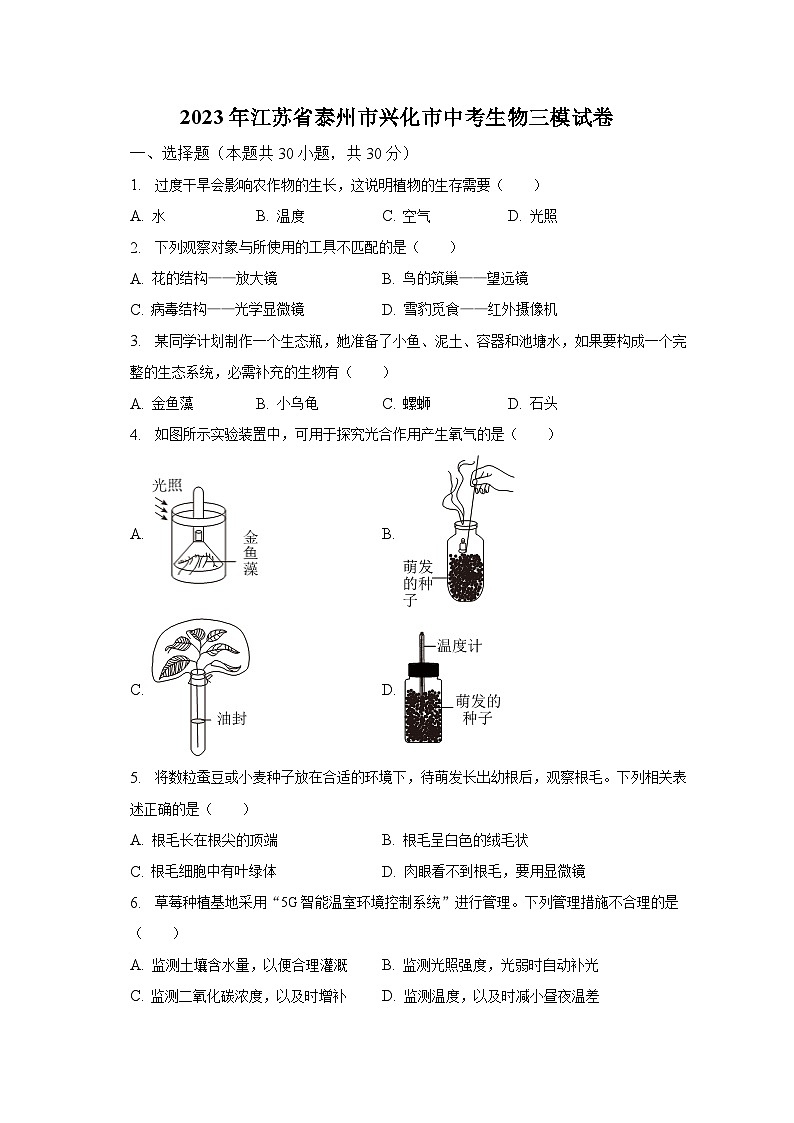 2023年江苏省泰州市兴化市中考生物三模试卷（含解析）第1页