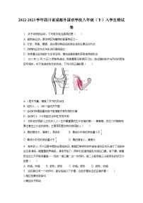 2022-2023学年四川省成都外国语学校八年级（下）入学生物试卷（含解析）