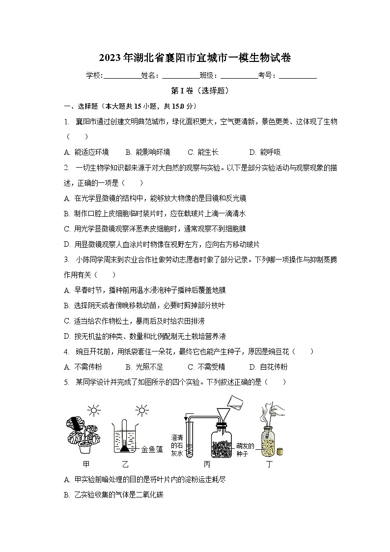 2023年湖北省襄阳市宜城市一模生物试卷（含解析）第1页