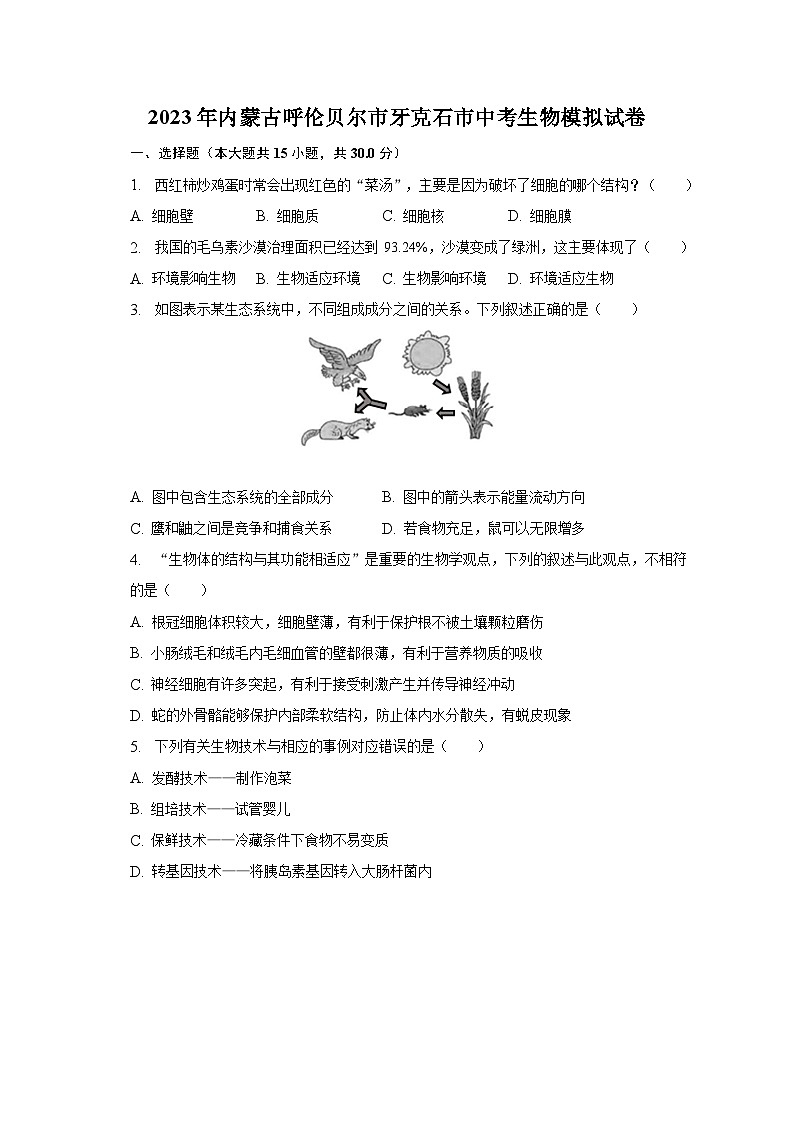 2023年内蒙古呼伦贝尔市牙克石市中考生物模拟试卷第1页