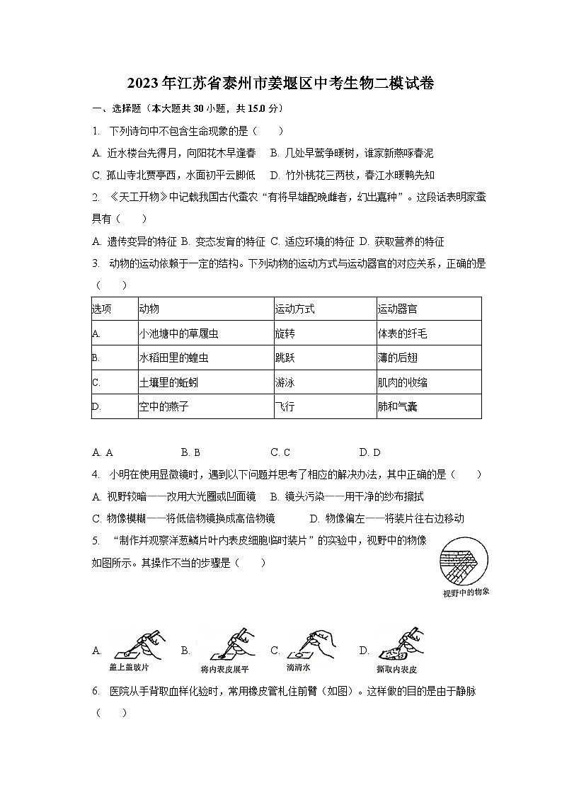 2023年江苏省泰州市姜堰区中考生物二模试卷01