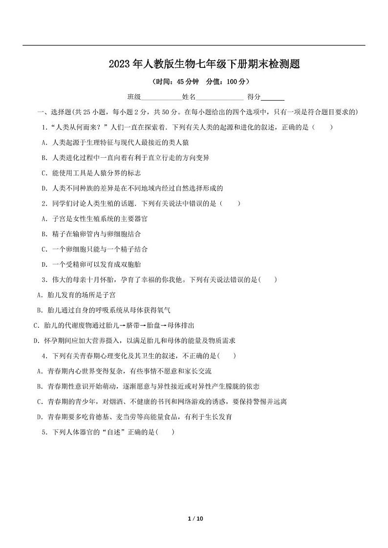2022-2023学年人教版生物七年级下册期末检测题（一）（含详细解析）第1页