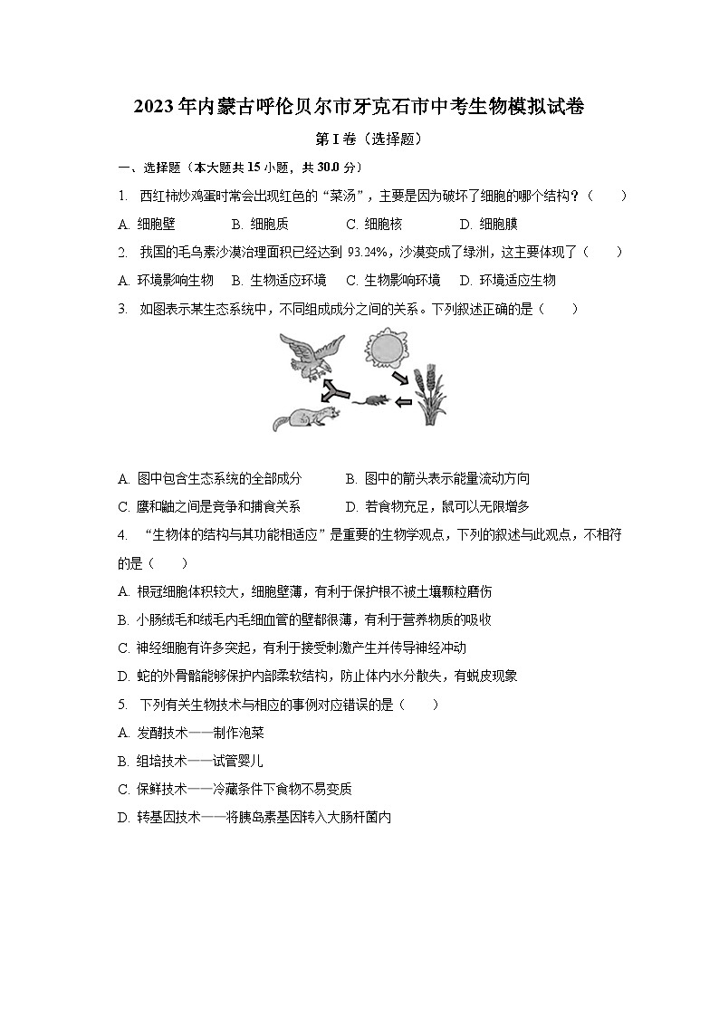 2023年内蒙古呼伦贝尔市牙克石市中考生物模拟试卷（含解析）01
