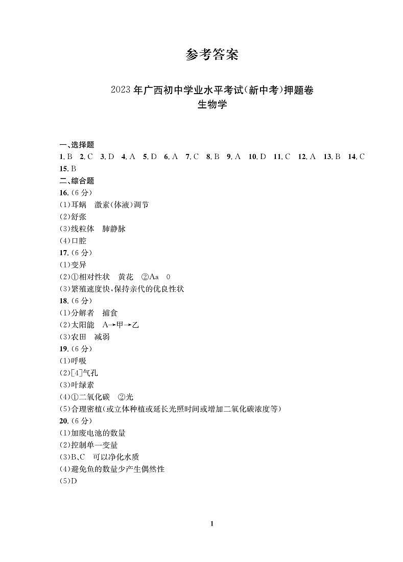 2023年广西省中考模拟押题卷生物试题（图片版，含答案 ）01