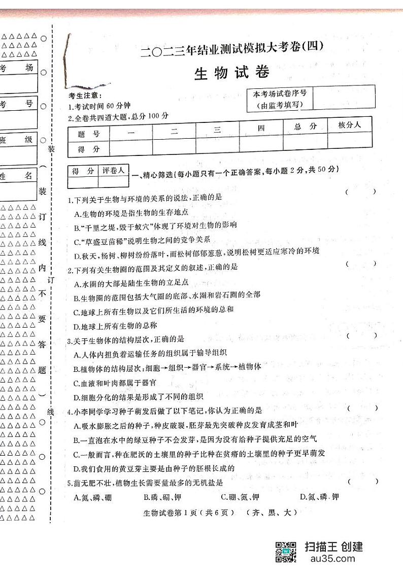 2023年黑龙江省齐齐哈尔市龙江县中考第四次模拟生物试题01