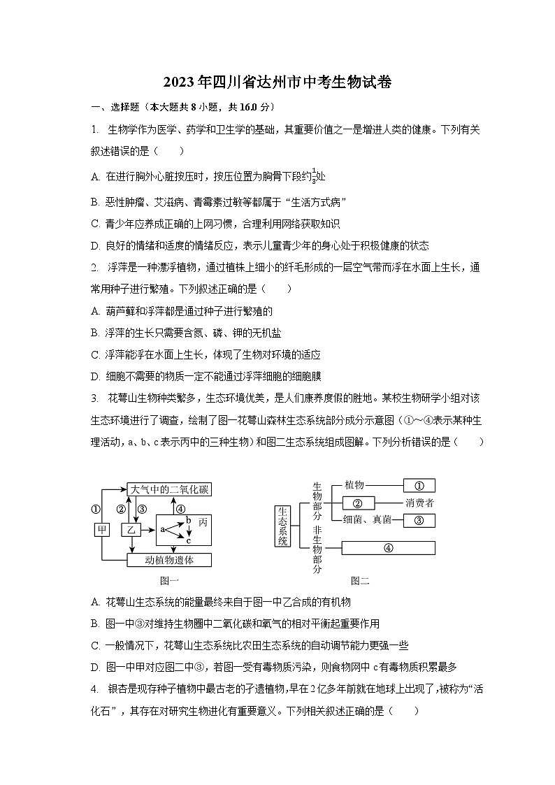 2023年四川省达州市中考生物试卷（含解析）第1页