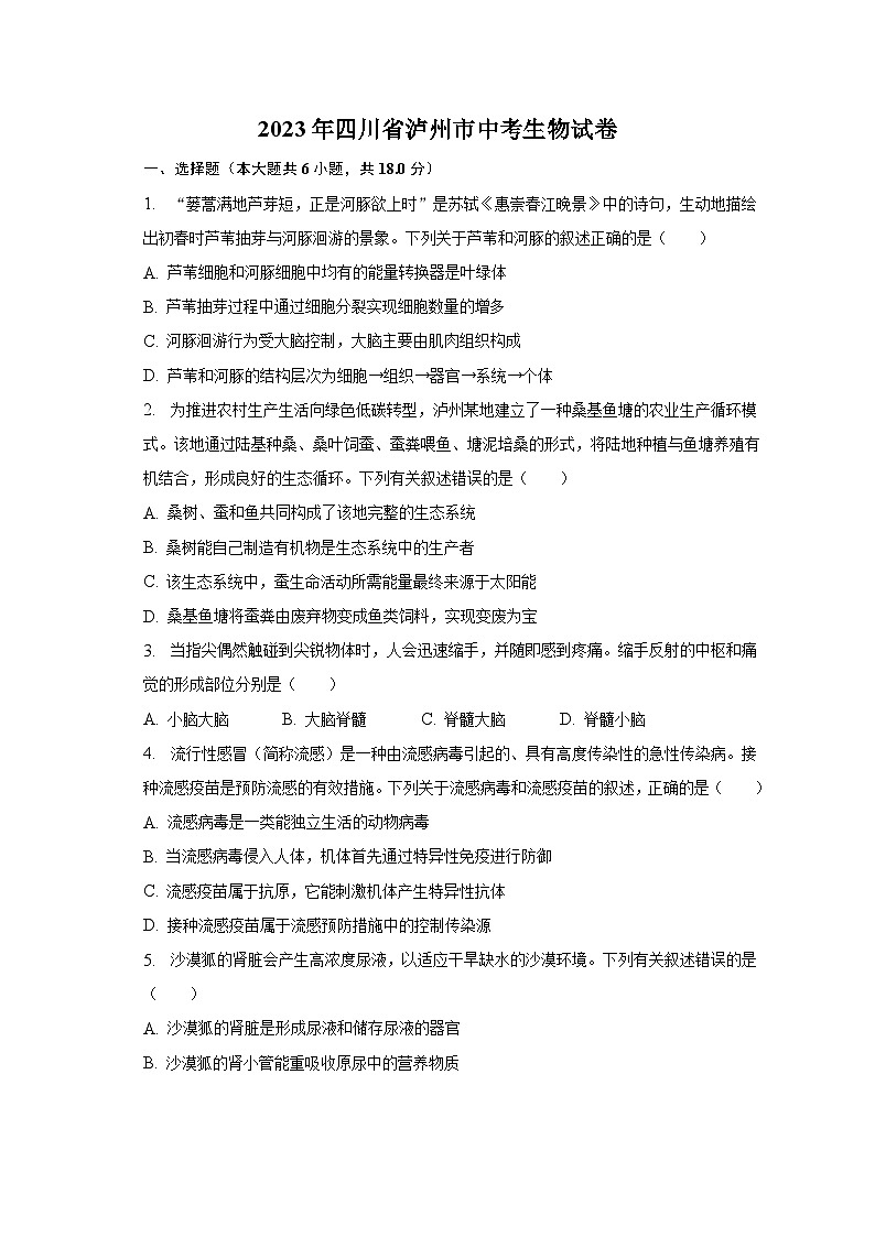2023年四川省泸州市中考生物试卷（含解析）第1页