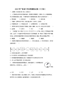 2023年广东省中考生物模拟试卷（5月份）(含解析）