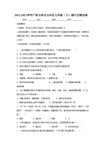 2022-2023学年广西玉林市玉州区七年级（下）期中生物试卷（含解析）