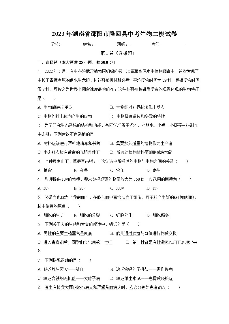 2023年湖南省邵阳市隆回县中考生物二模试卷（含解析）第1页