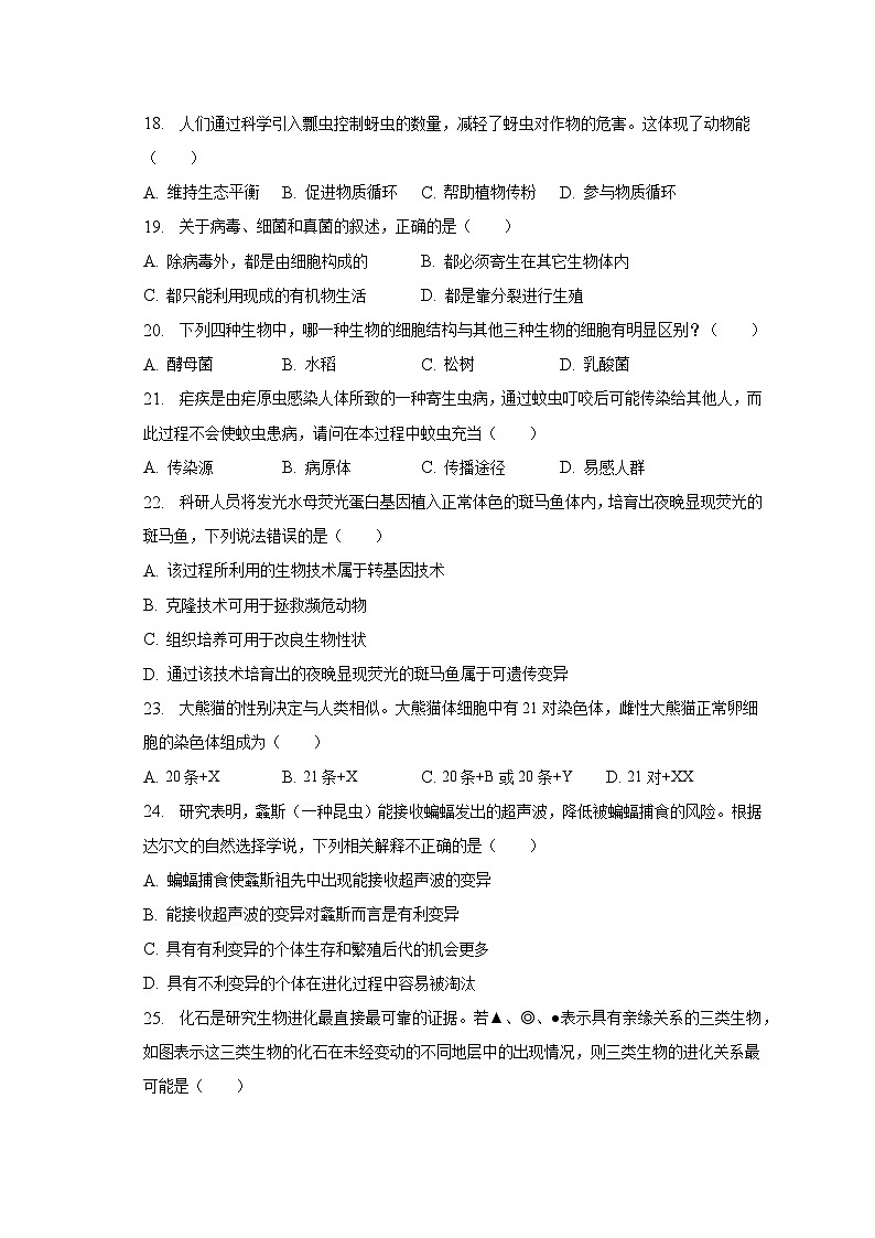 2023年湖南省邵阳市隆回县中考生物二模试卷（含解析）第3页