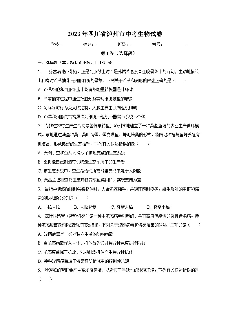 2023年四川省泸州市中考生物试卷（含解析）第1页