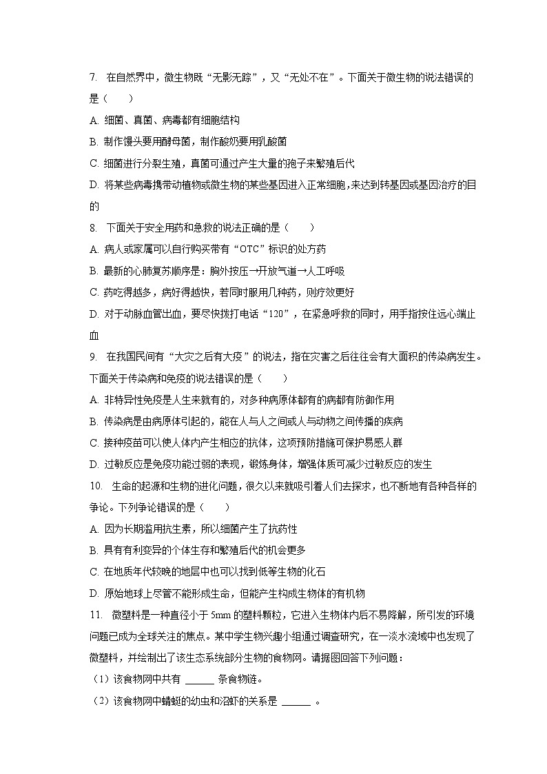 2023年四川省南充市中考生物试卷（含解析）03
