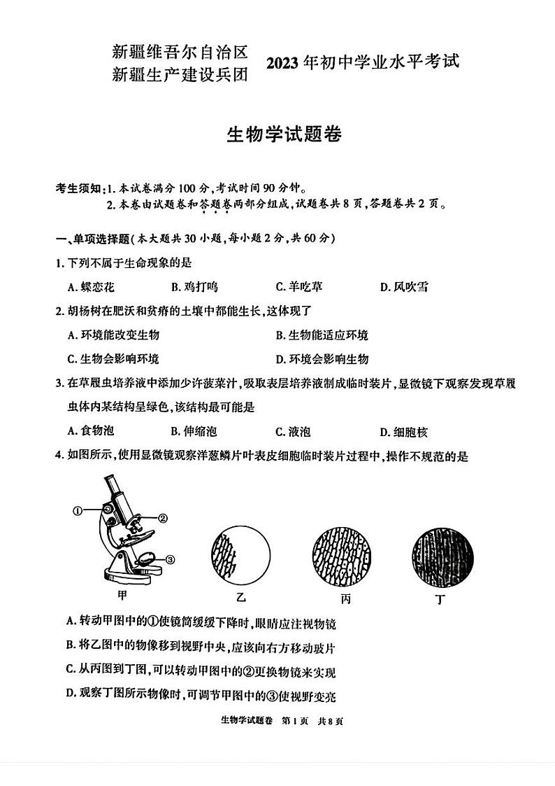 2023年新疆维吾尔自治区新疆生产建设兵团中考生物试题01