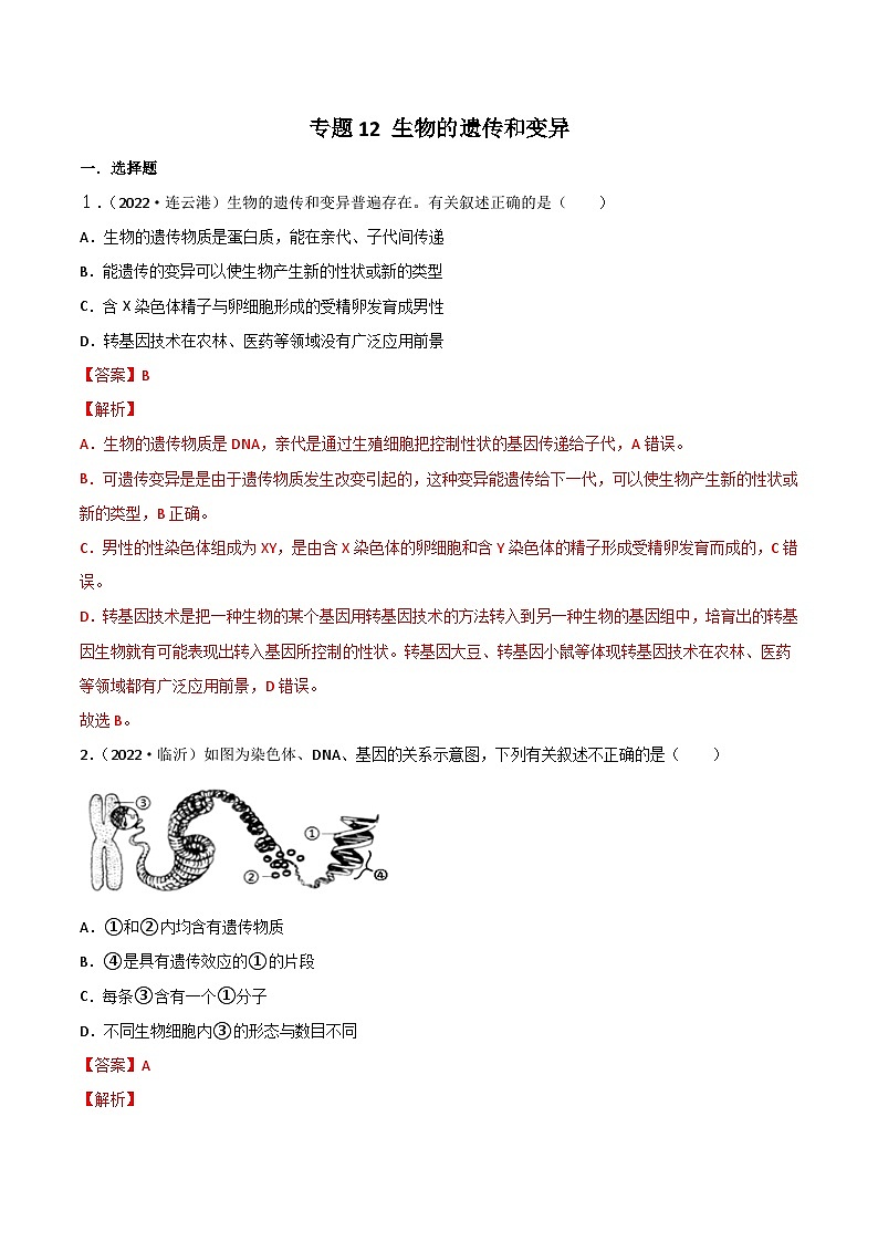 专题12 生物的遗传和变异-中考生物真题分项汇编 （全国通用）（第1期）01