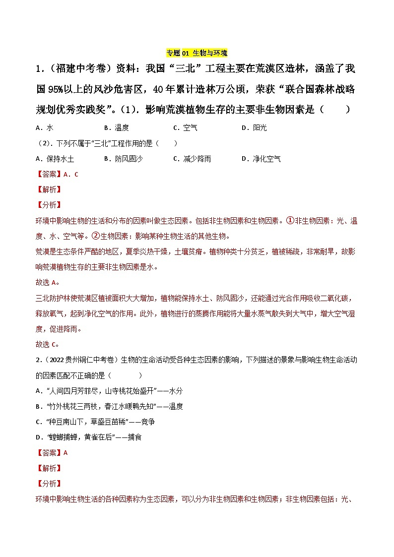 专题01 生物与环境-中考生物真题分项汇编（全国通用）（第2期）（解析版）第1页