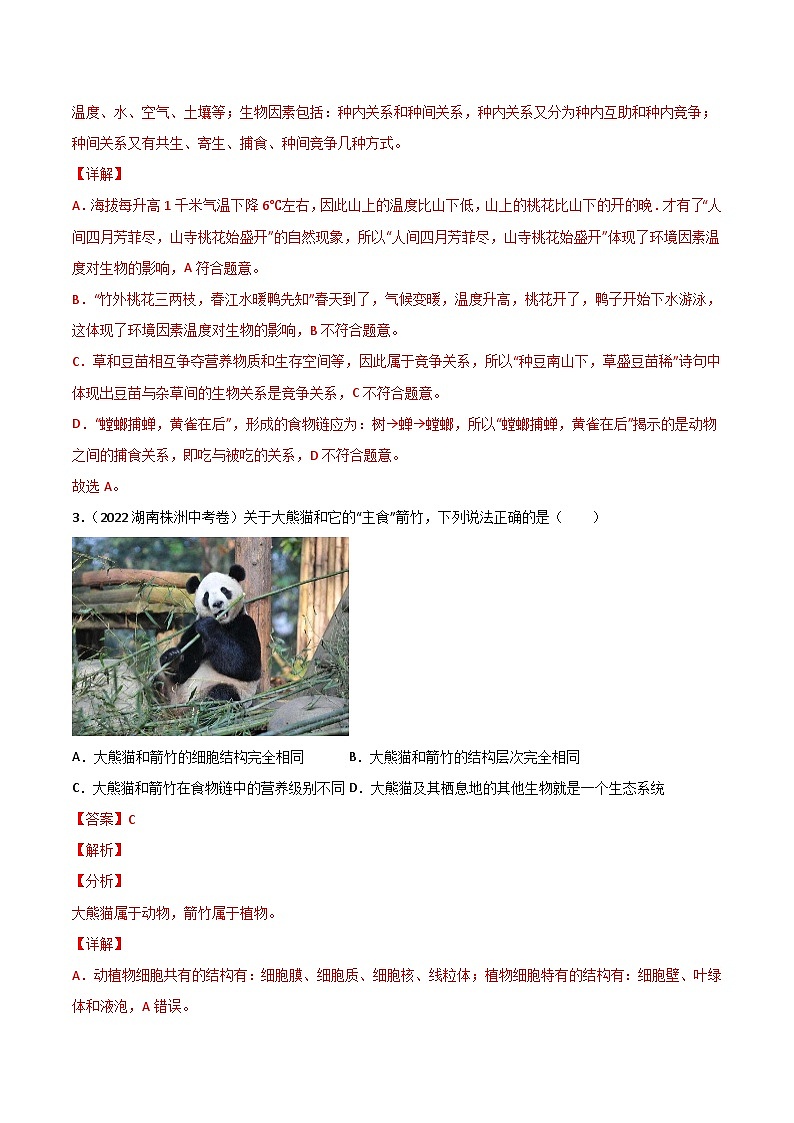 专题01 生物与环境-中考生物真题分项汇编（全国通用）（第2期）（解析版）第2页
