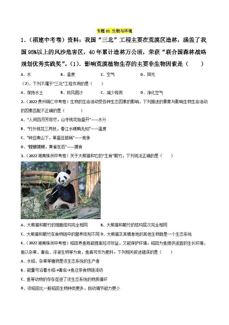 专题01 生物与环境-中考生物真题分项汇编（全国通用）（第2期）（原卷版）第1页