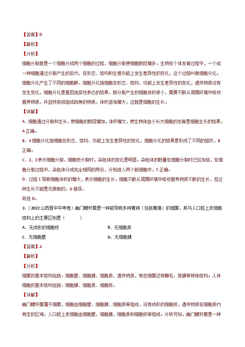 专题02 生物体的结构层次-中考生物真题分项汇编（全国通用）（第2期）02