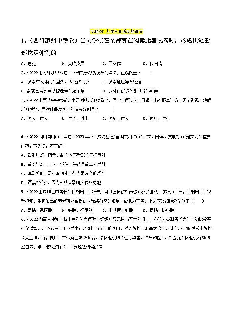 专题07 人体生命活动的调节-中考生物真题分项汇编（全国通用）（第2期）（01