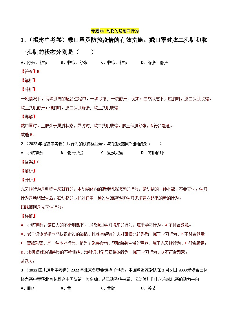 专题08 动物的运动和行为-中考生物真题分项汇编（全国通用）（第2期）01