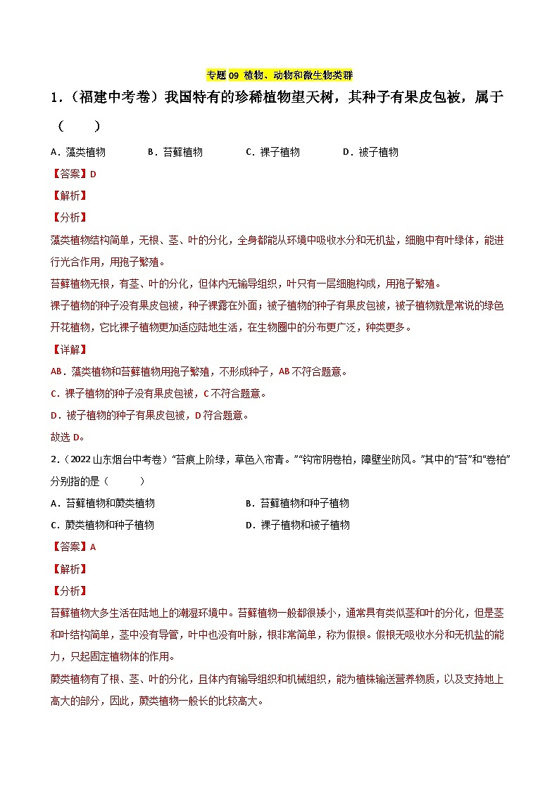 专题09 植物、动物、微生物类群-中考生物真题分项汇编（全国通用）（第2期）01