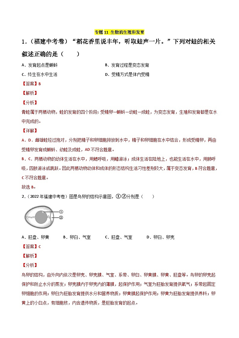 专题11 生物的生殖和发育-中考生物真题分项汇编（全国通用）（第2期）01