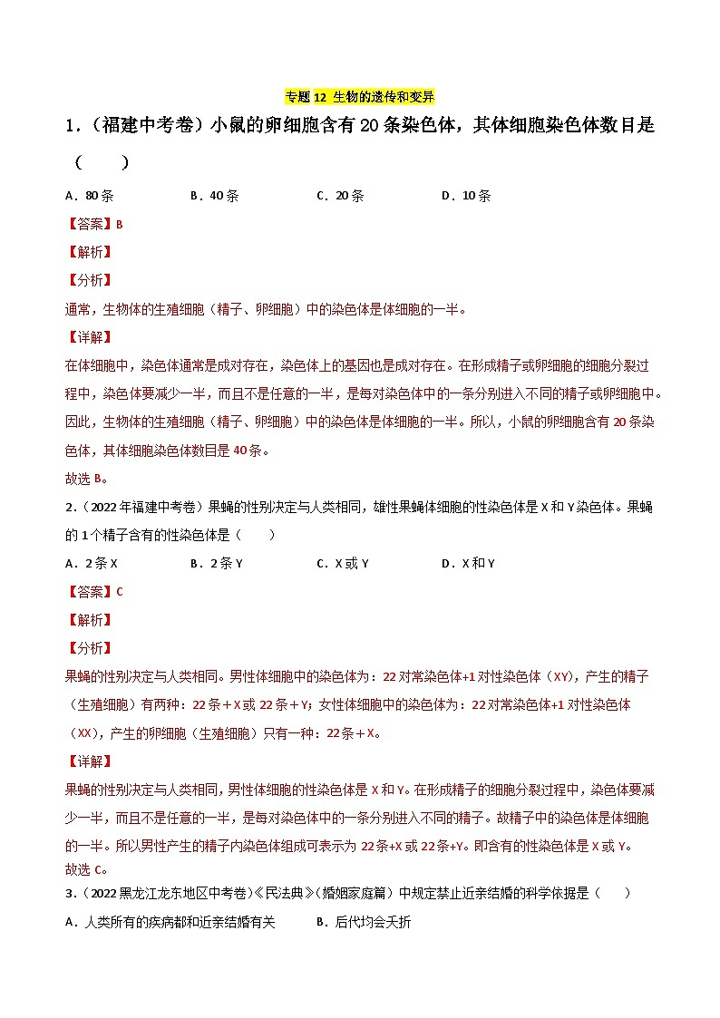 专题12 生物的遗传和变异-中考生物真题分项汇编（全国通用）（第2期）01