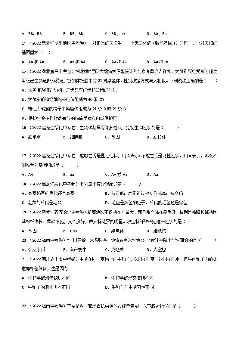 专题12 生物的遗传和变异-中考生物真题分项汇编（全国通用）（第2期）03