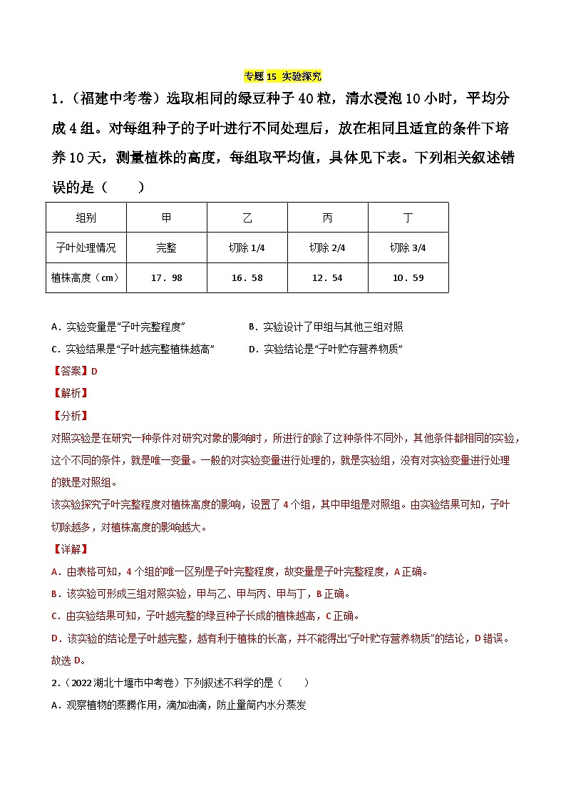 专题15 实验探究-中考生物真题分项汇编（全国通用）（第2期）01
