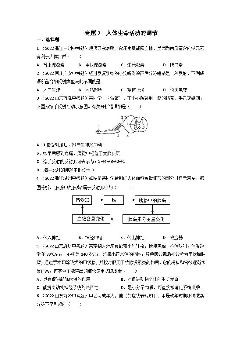 专题07 人体生命活动的调节-中考生物真题分项汇编（全国通用）（第3期）01