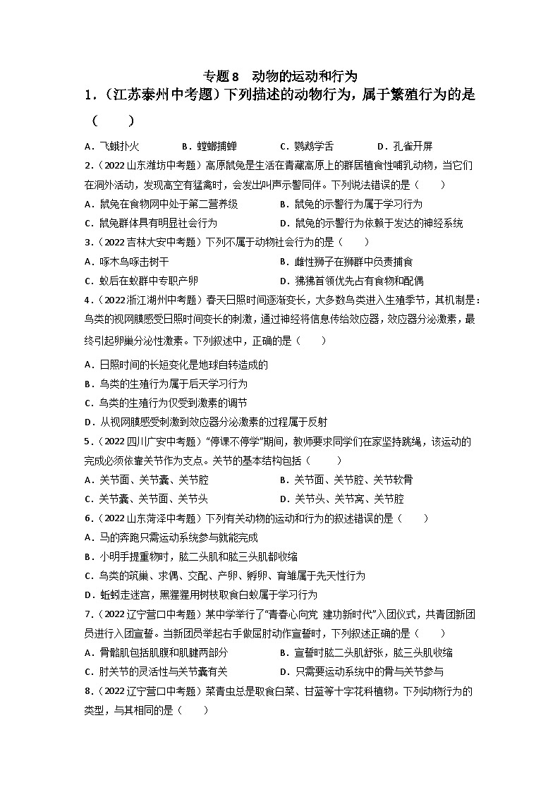 专题08 动物的运动和行为-中考生物真题分项汇编（全国通用）（第3期）01