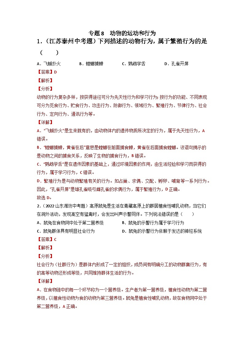 专题08 动物的运动和行为-中考生物真题分项汇编（全国通用）（第3期）01