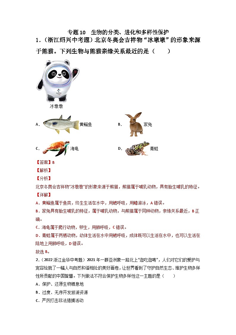 专题10 生物的分类、进化和多样性保护-中考生物真题分项汇编（全国通用）（第3期）（解析版）第1页