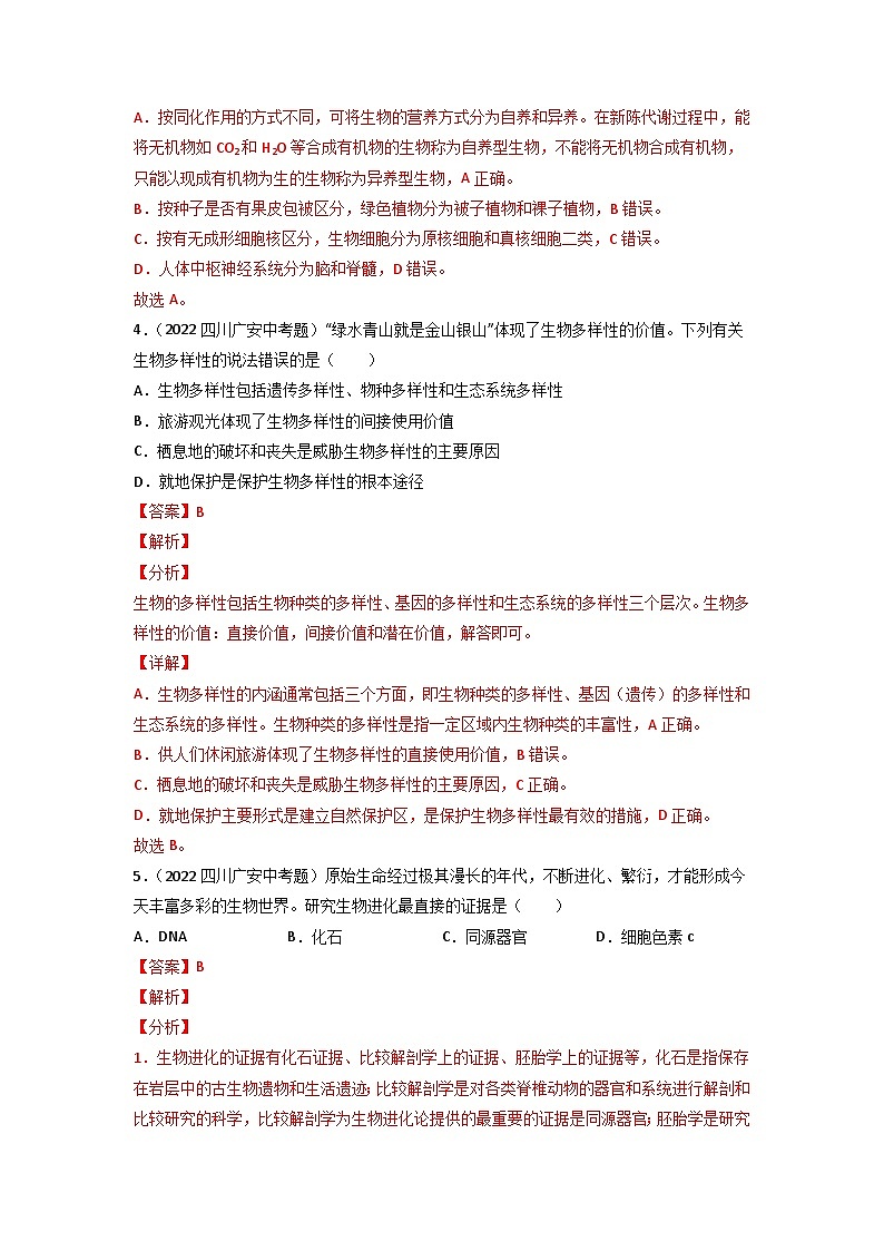 专题10 生物的分类、进化和多样性保护-中考生物真题分项汇编（全国通用）（第3期）（解析版）第3页