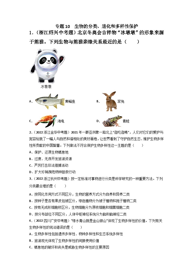 专题10 生物的分类、进化和多样性保护-中考生物真题分项汇编（全国通用）（第3期）（原卷版）第1页