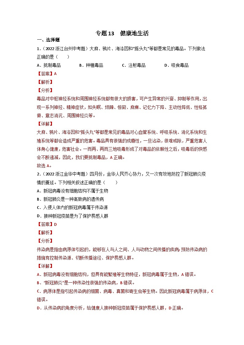 专题13 健康地生活-中考生物真题分项汇编（全国通用）（第3期）01