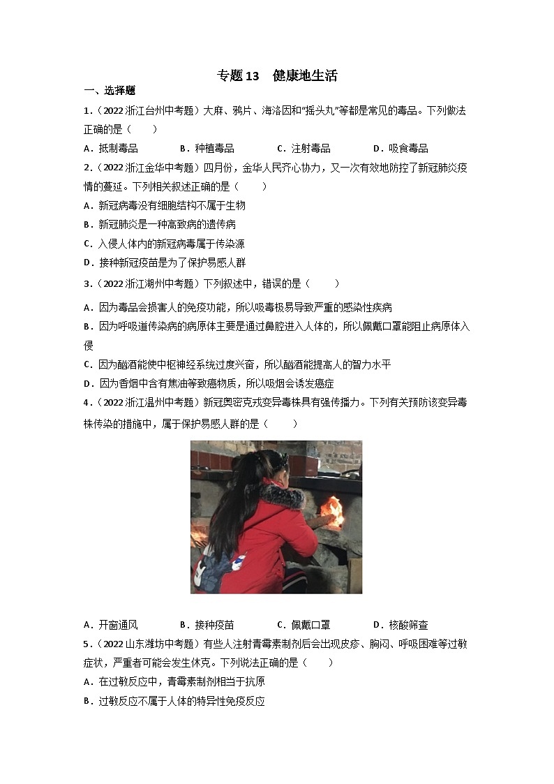 专题13 健康地生活-中考生物真题分项汇编（全国通用）（第3期）01