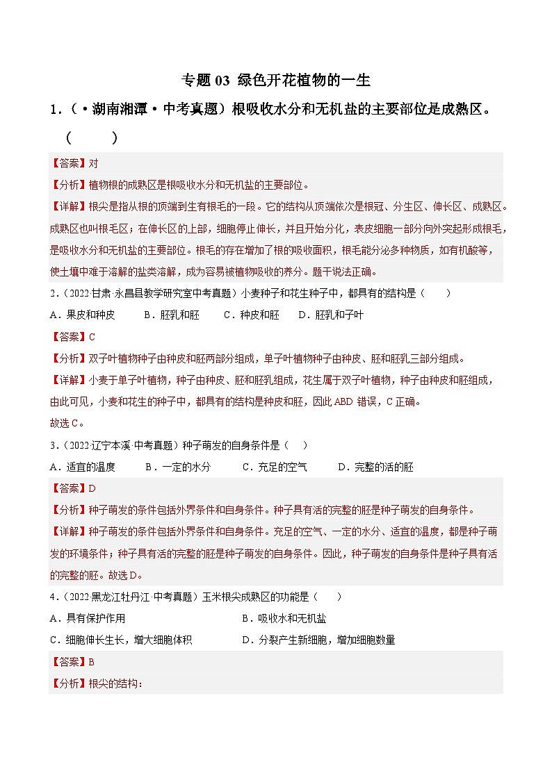 专题03 绿色开花植物的一生-中考生物真题分项汇编（全国通用）（第4期）01