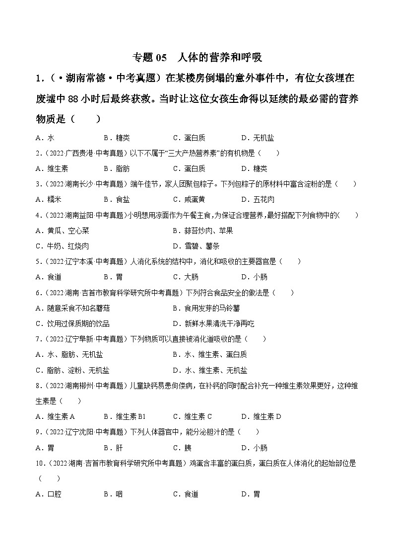 专题05 人体的营养和呼吸-中考生物真题分项汇编（全国通用）（第4期）01