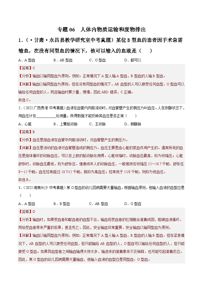 专题06 人体内物质运输和废物排出-中考生物真题分项汇编（全国通用）（第4期）（解析版）第1页