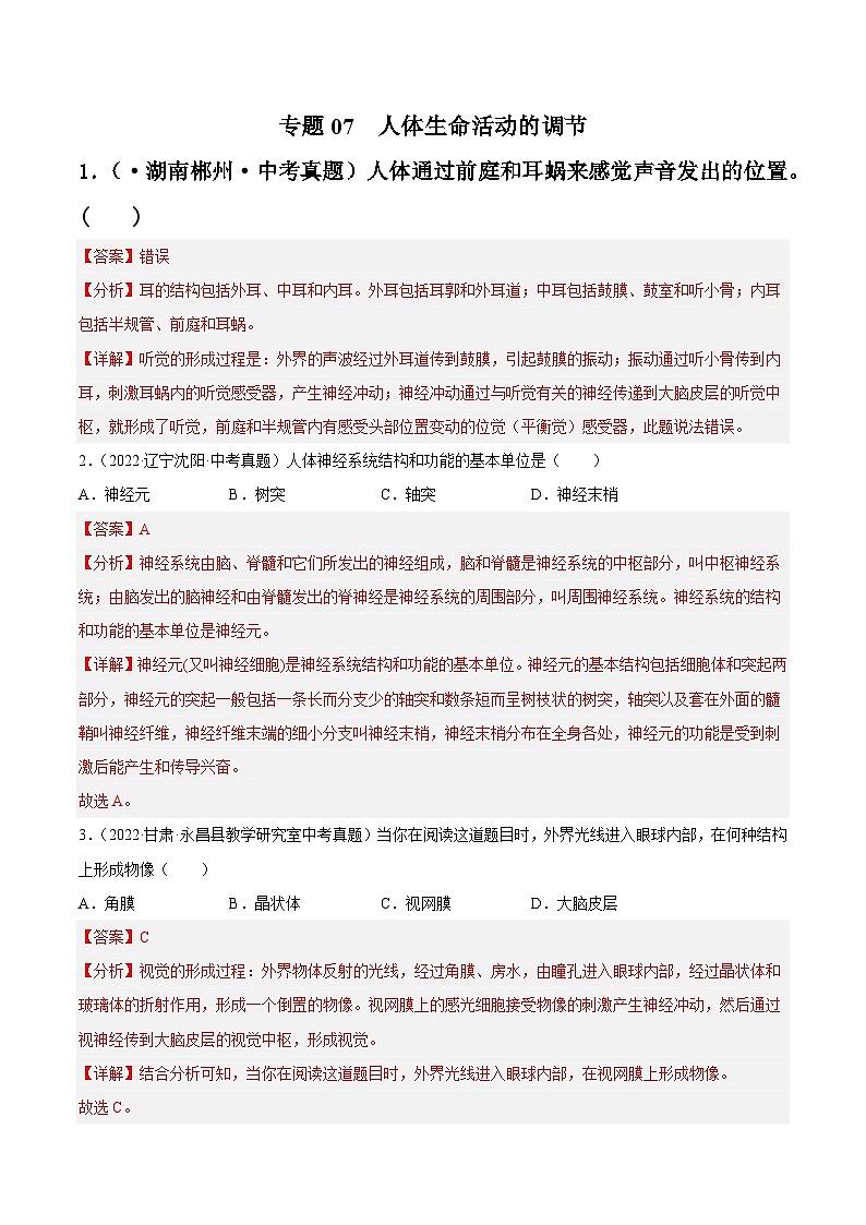 专题07 人体生命活动的调节-中考生物真题分项汇编（全国通用）（第4期）01
