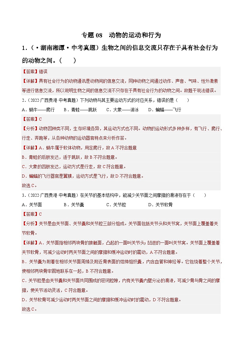 专题08 动物的运动和行为-中考生物真题分项汇编（全国通用）（第4期）01