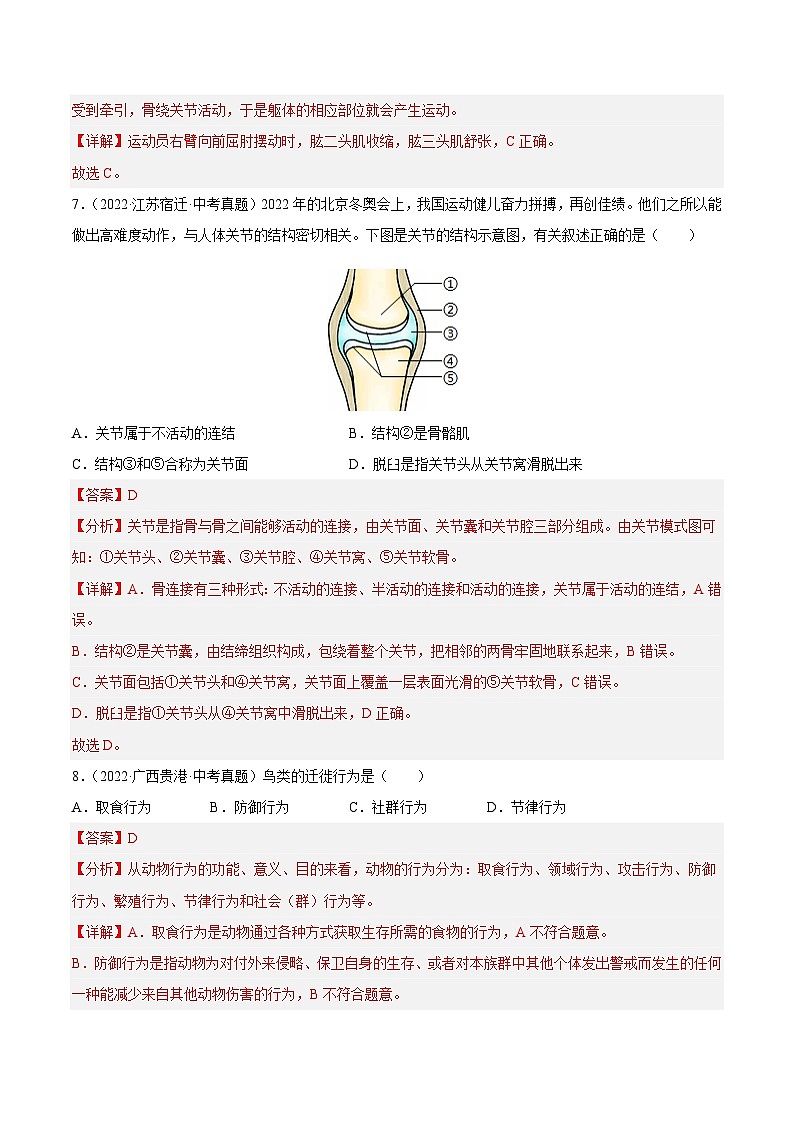 专题08 动物的运动和行为-中考生物真题分项汇编（全国通用）（第4期）03