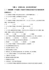 专题10 生物的分类、进化和多样性保护-中考生物真题分项汇编（全国通用）（第4期）