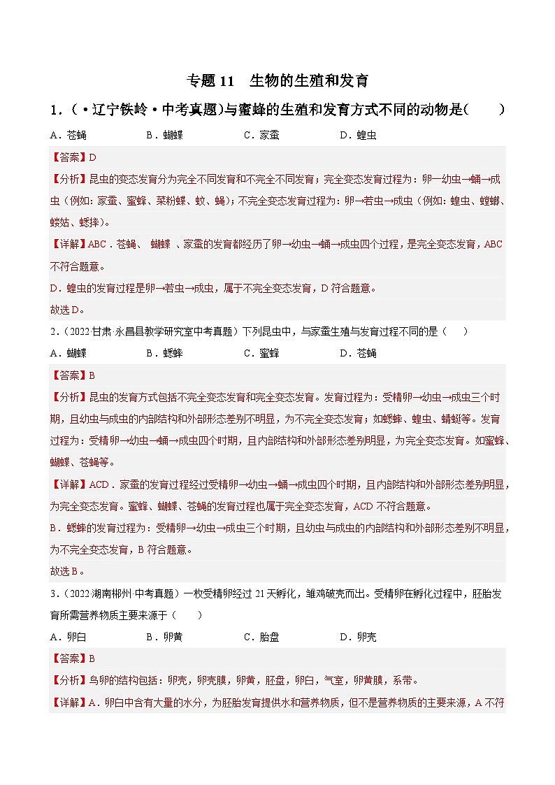 专题11 生物的生殖和发育-中考生物真题分项汇编（全国通用）（第4期）01