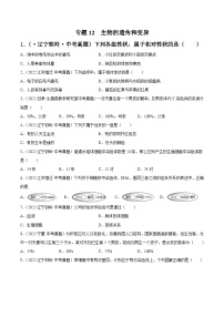 专题12 生物的遗传和变异-中考生物真题分项汇编（全国通用）（第4期）