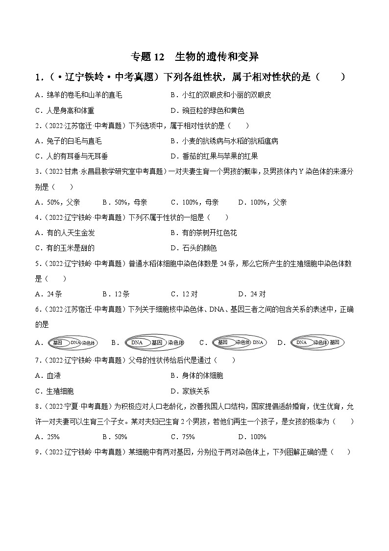 专题12 生物的遗传和变异-中考生物真题分项汇编（全国通用）（第4期）01