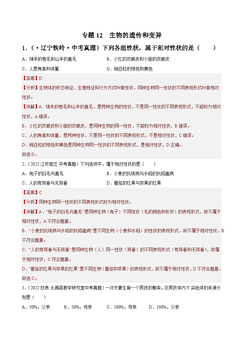 专题12 生物的遗传和变异-中考生物真题分项汇编（全国通用）（第4期）01